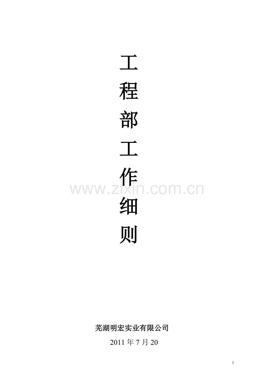 工程部工作细则.doc_第1页