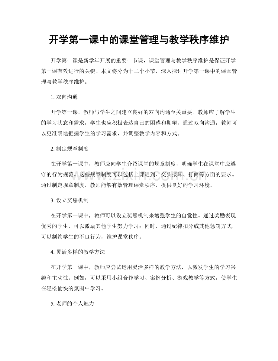 开学第一课中的课堂管理与教学秩序维护.docx_第1页