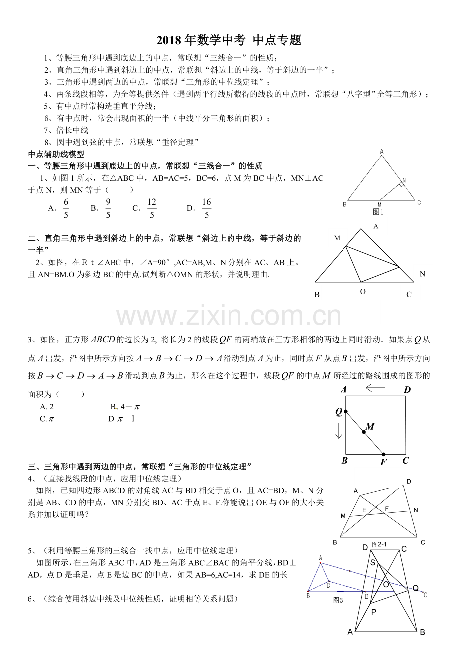 2018数学中考专题4中点辅助线专题.doc_第1页
