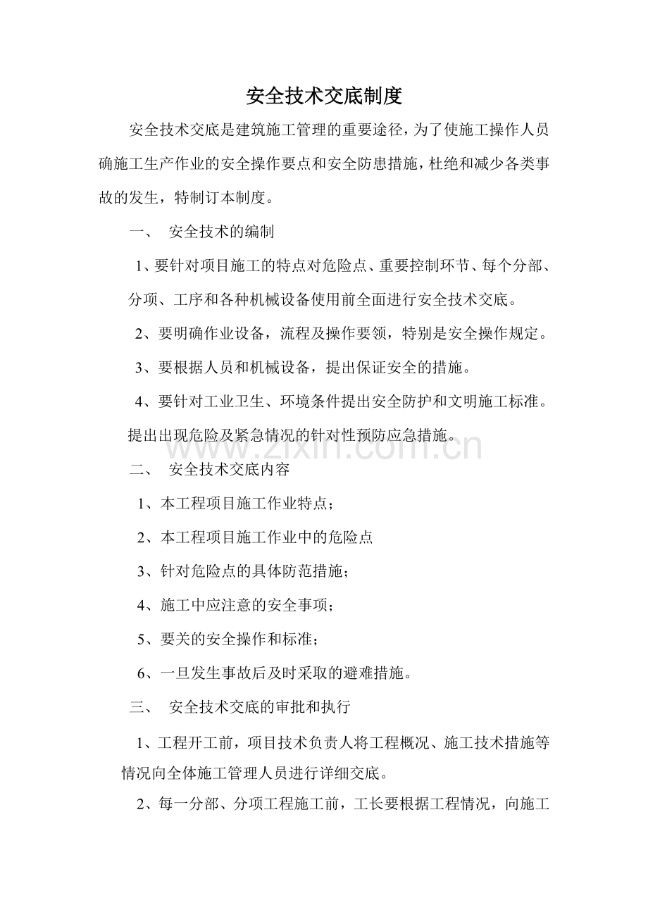 安全安全技术交底制度.doc_第1页