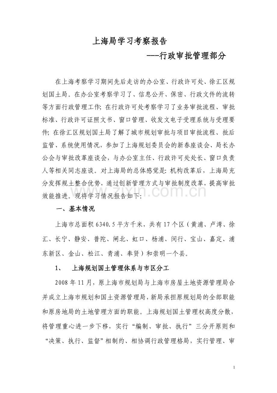 上海考察报告行政审批管理部分4稿王延佳.doc_第1页