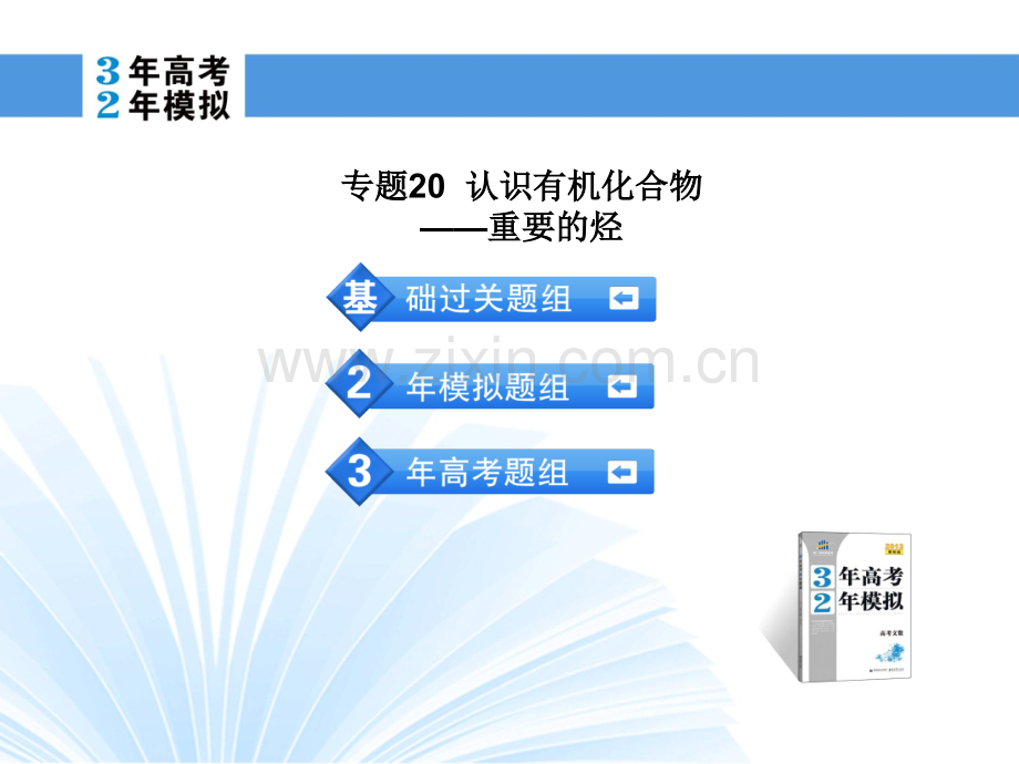 专题20认识有机化合物——重要的烃.pptx_第2页