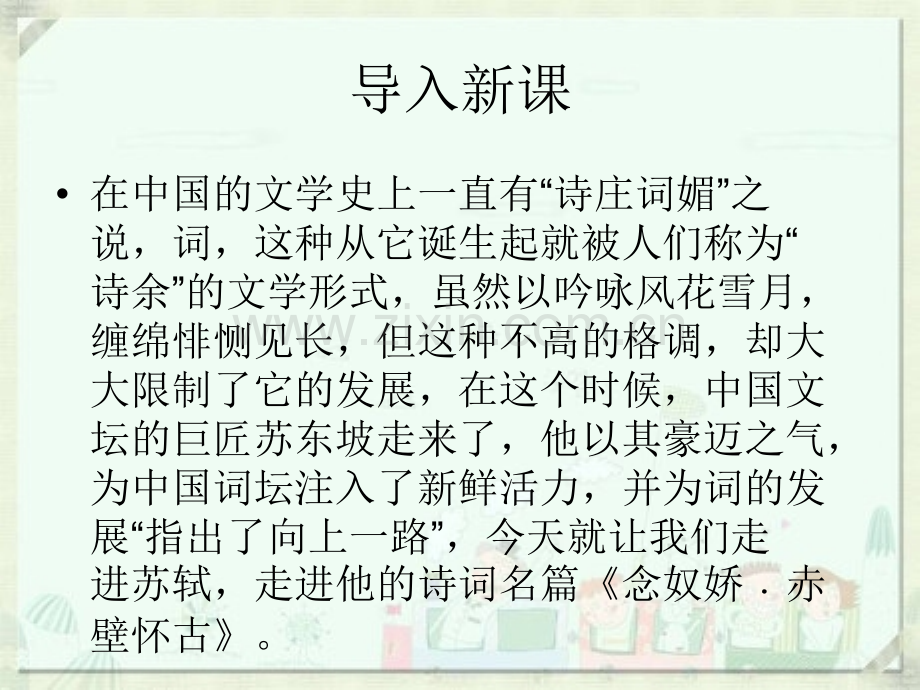 念奴娇赤壁怀古共41张.pptx_第1页