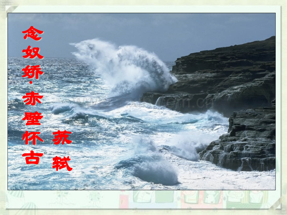 念奴娇赤壁怀古共41张.pptx_第2页
