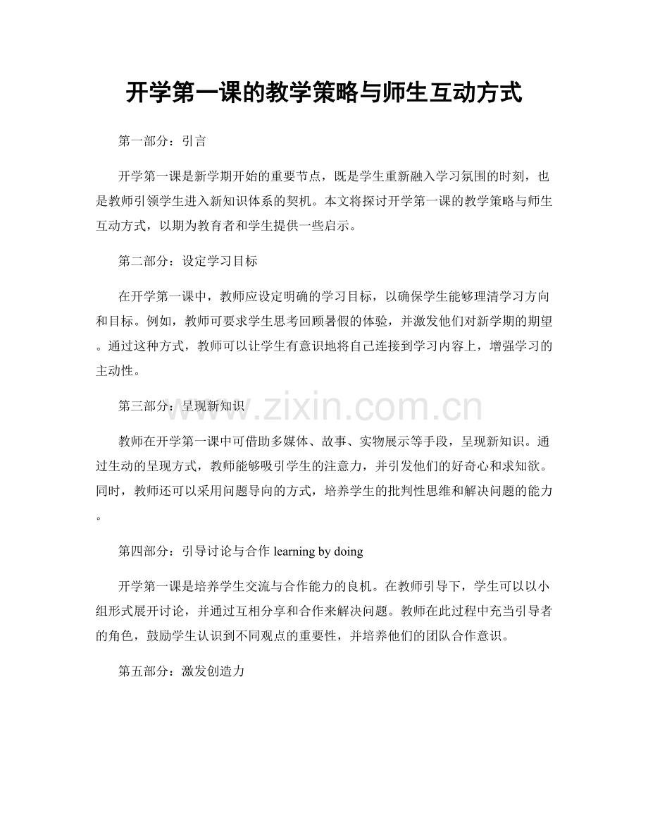 开学第一课的教学策略与师生互动方式.docx_第1页