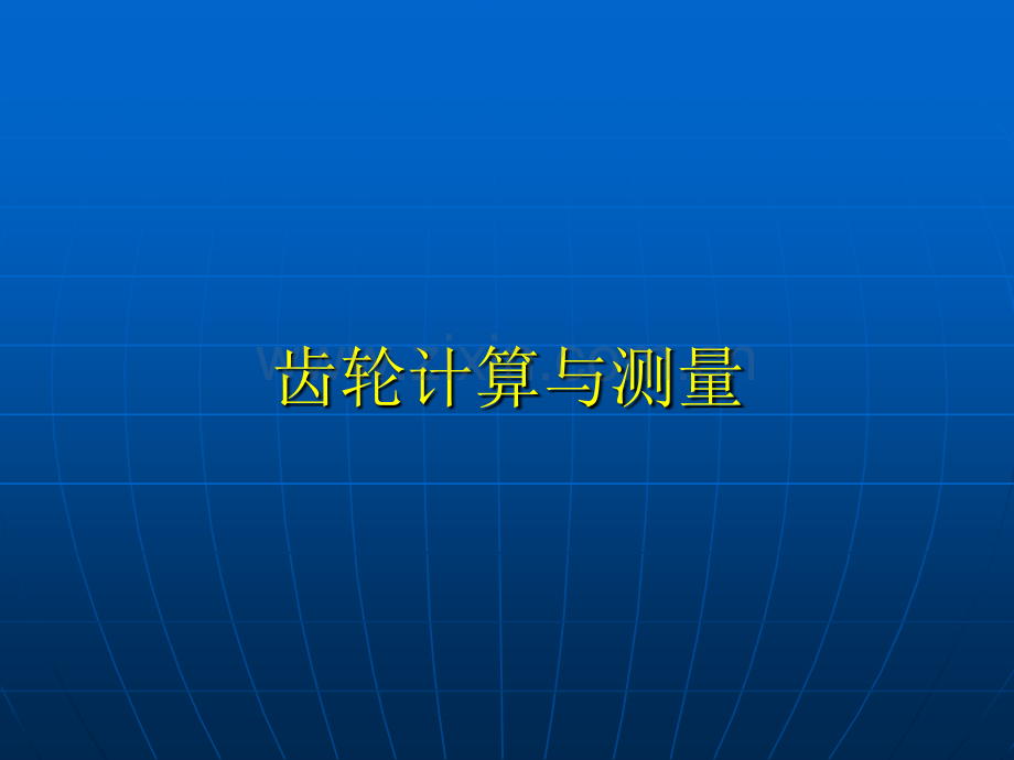 齿轮设计计算与测量分解.pptx_第1页