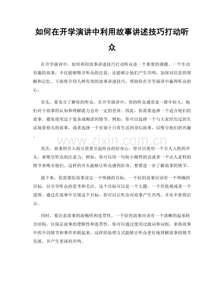 如何在开学演讲中利用故事讲述技巧打动听众.docx_第1页