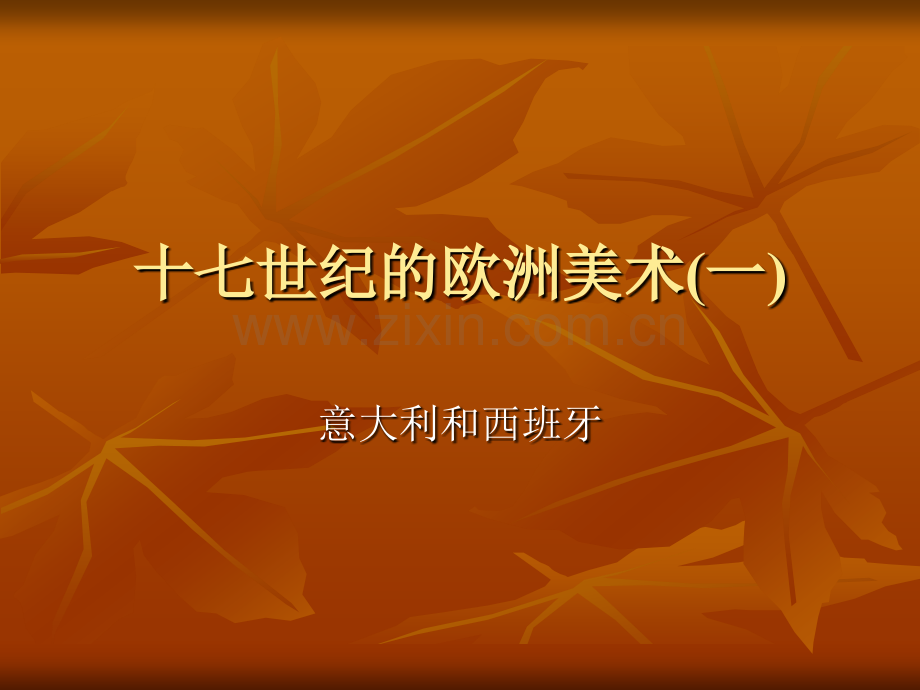 17世纪意大利和西班牙美术.pptx_第1页