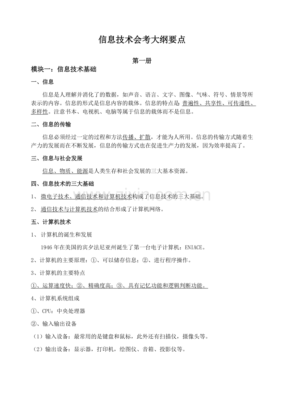 广西高中信息技术会考大纲A4版.doc_第1页