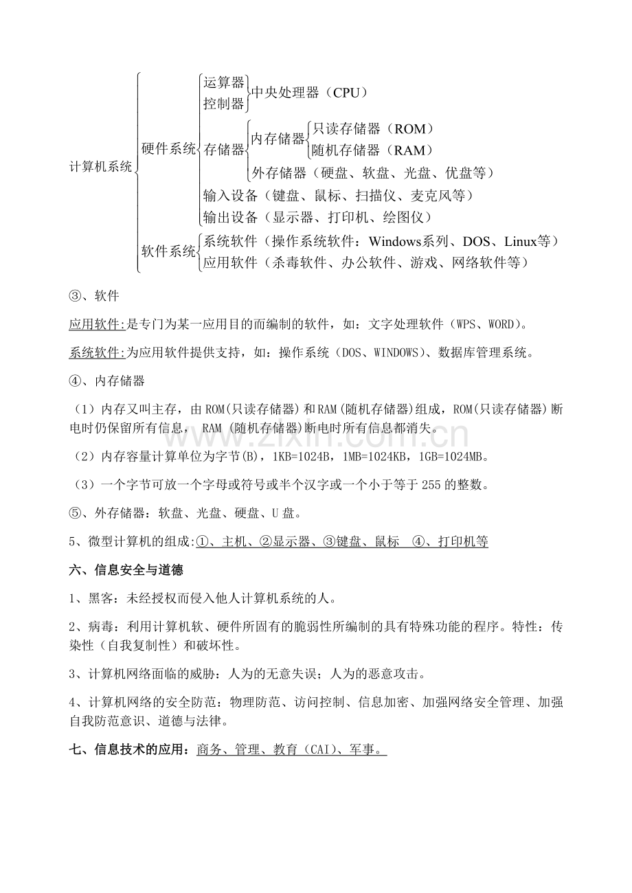 广西高中信息技术会考大纲A4版.doc_第2页