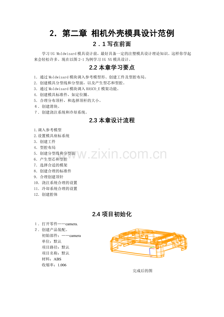 学位论文-—相机外壳模具设计范例.doc_第1页
