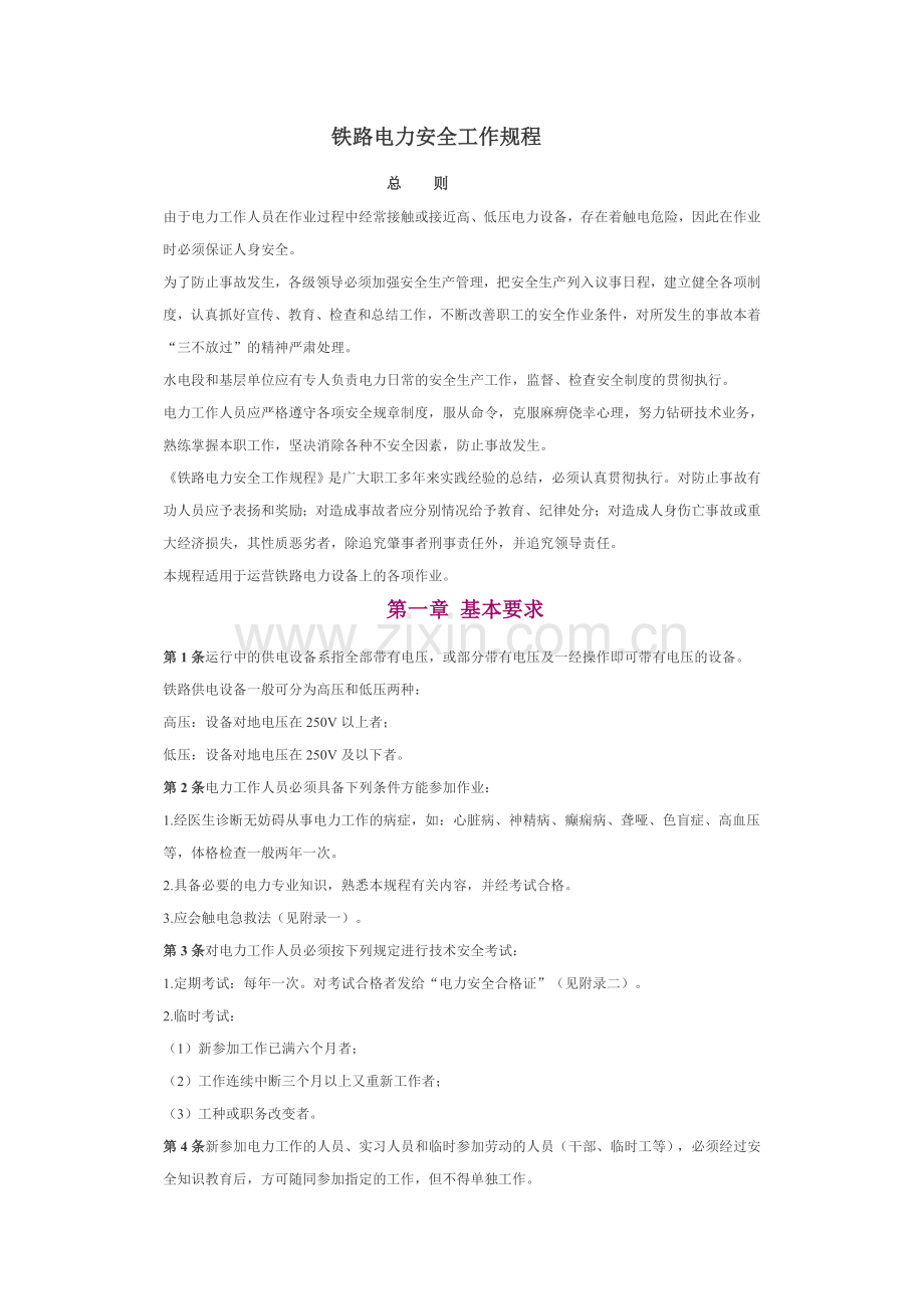 铁路电力安全工作规程.doc_第1页