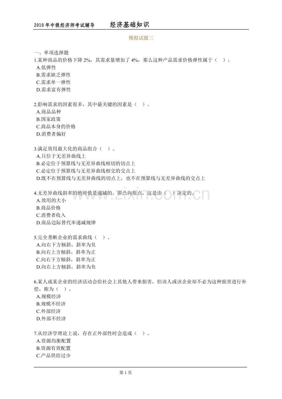 中级经济师考试辅导经济基础知识模拟试题2.doc_第1页