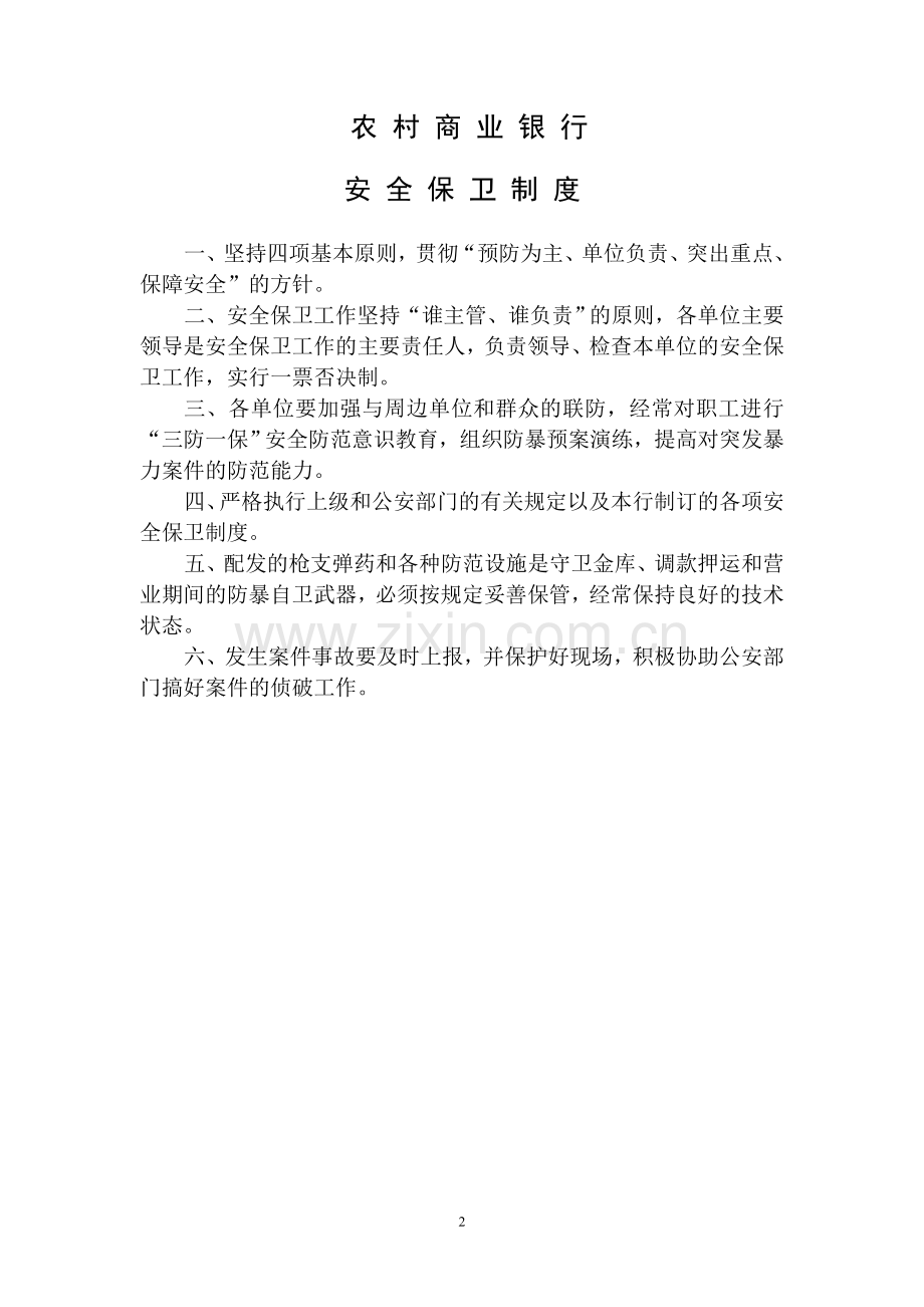 农村商业银行安全保卫管理制度全套.doc_第2页