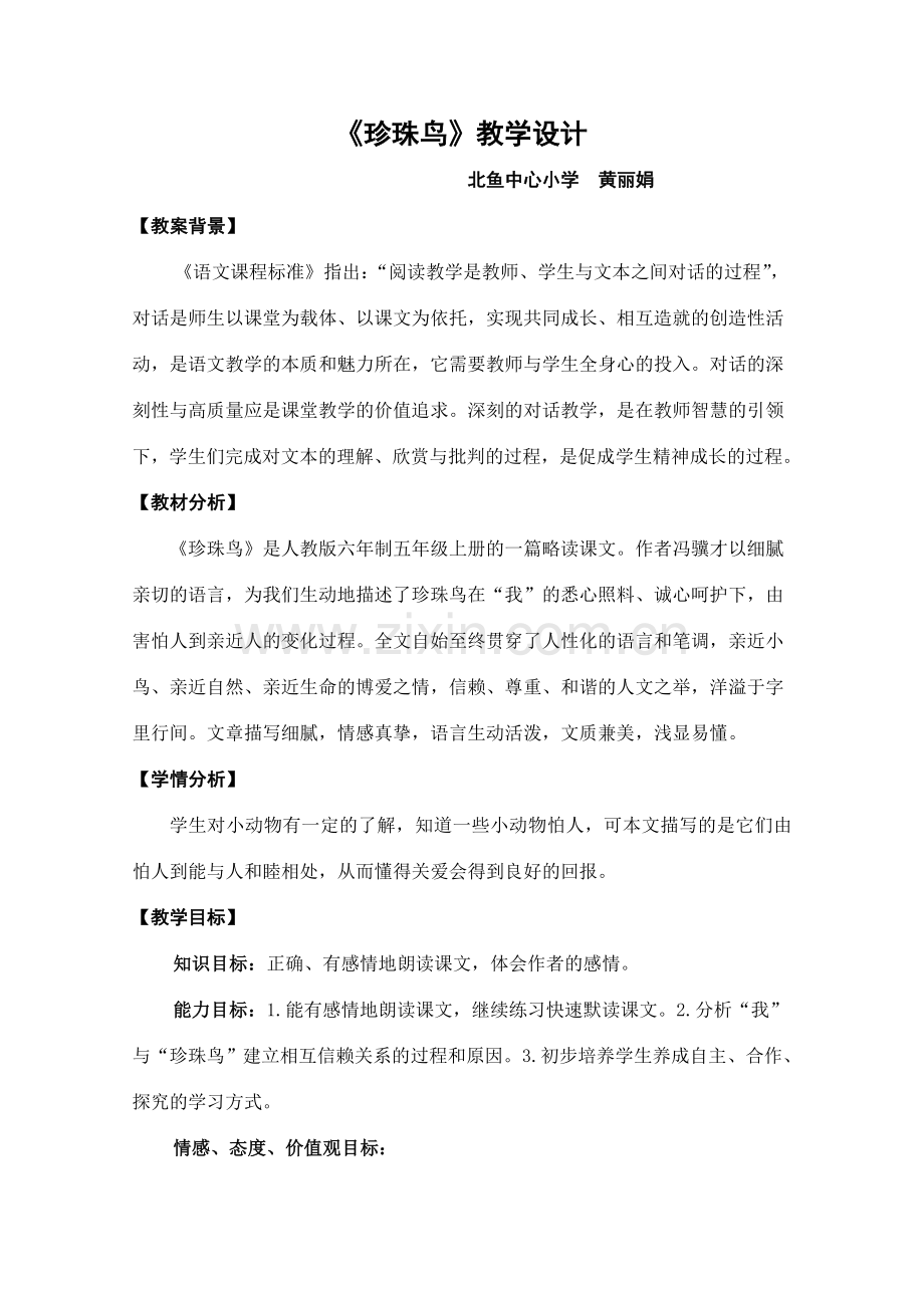 珍珠鸟教学设计.doc_第1页
