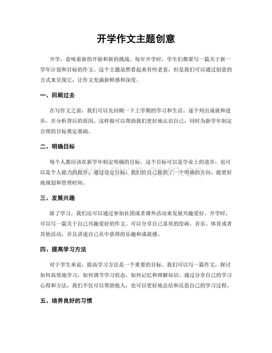 开学作文主题创意.docx_第1页
