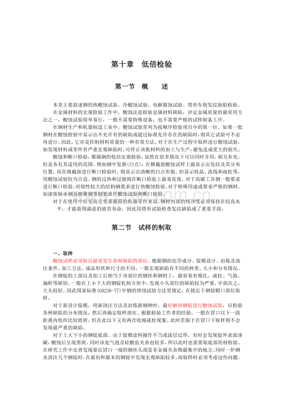 10低倍检验.doc_第1页