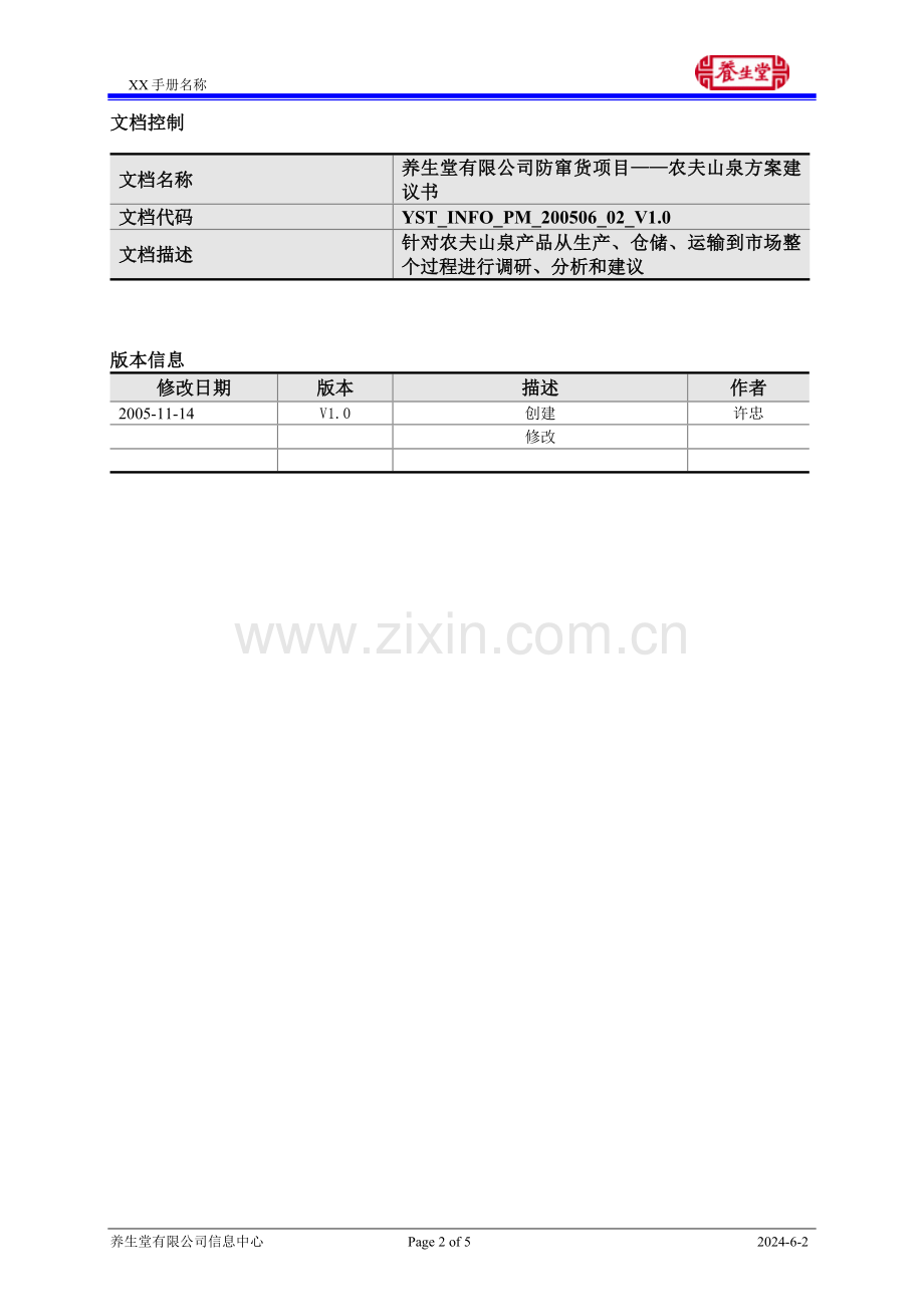 防窜货项目农夫山泉方案建议书.doc_第2页