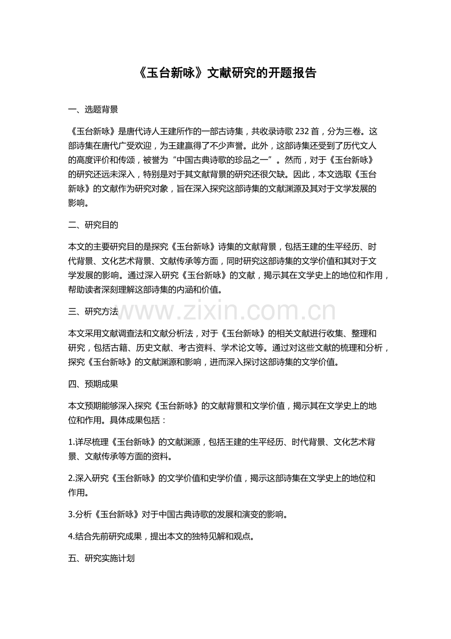 《玉台新咏》文献研究的开题报告.docx_第1页