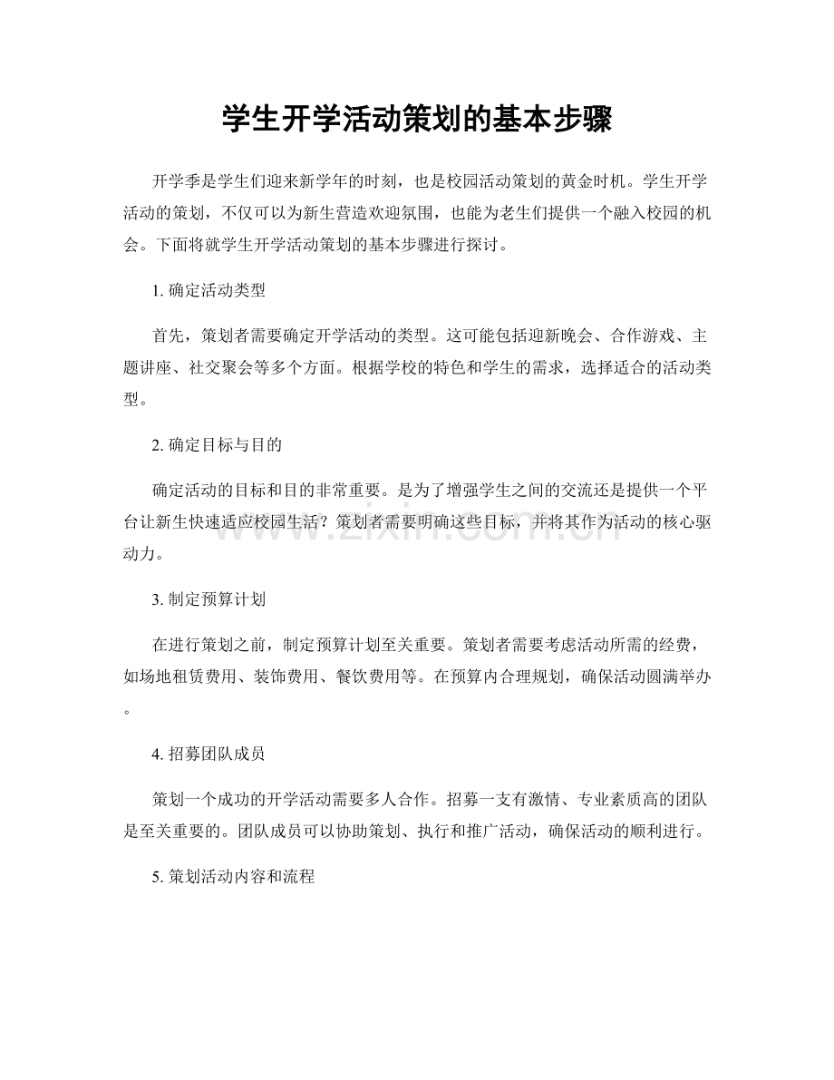 学生开学活动策划的基本步骤.docx_第1页