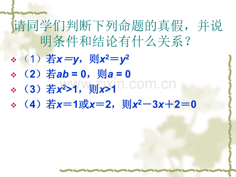 充分必要条件一.pptx_第1页