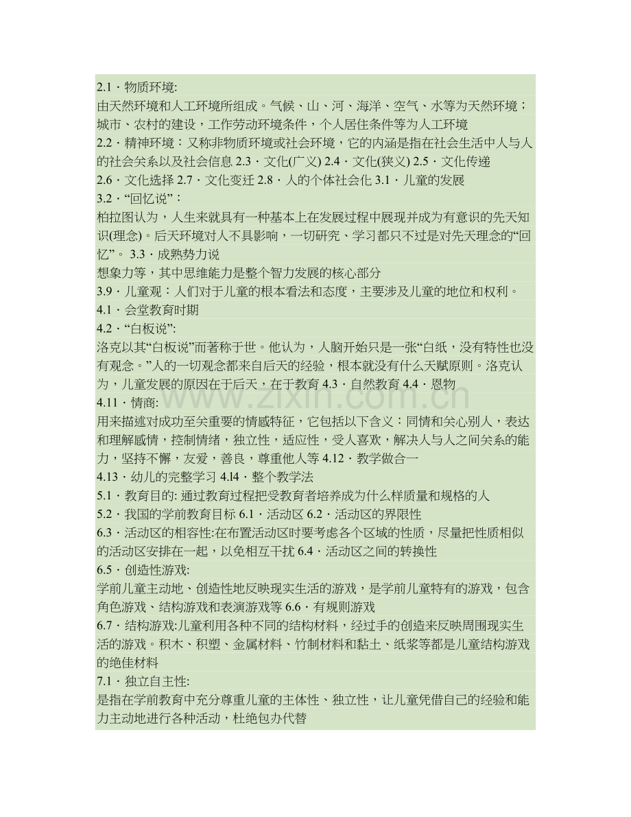 学前教育学自考笔记自考资料12汇总.doc_第2页