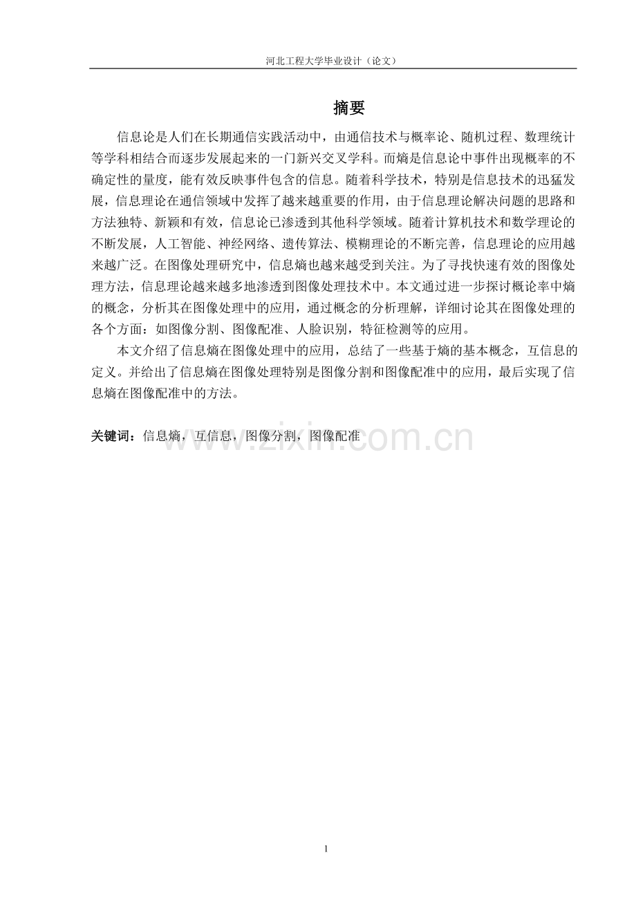 息信熵在图像处理特别是图像分割和图像配准中的应用信息与计算科学--毕业设计.doc_第1页
