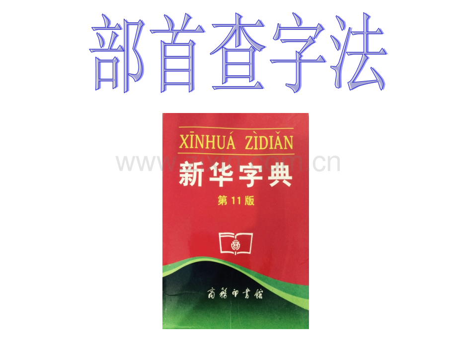部首查字法.pptx_第1页