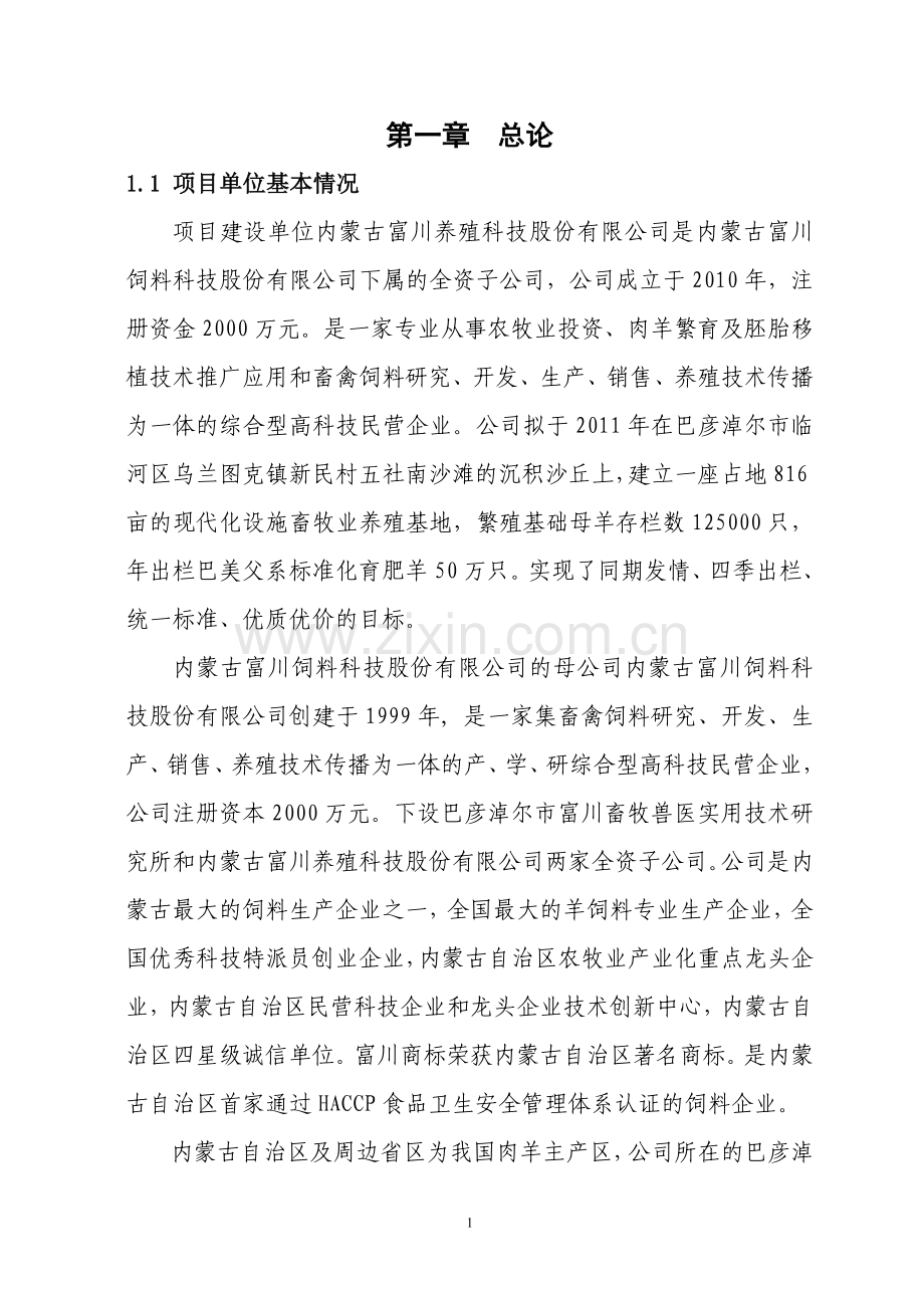 新建年出栏50万只肉羊养殖示范与有机肥料生产基地建设项目可行性报告.doc_第1页