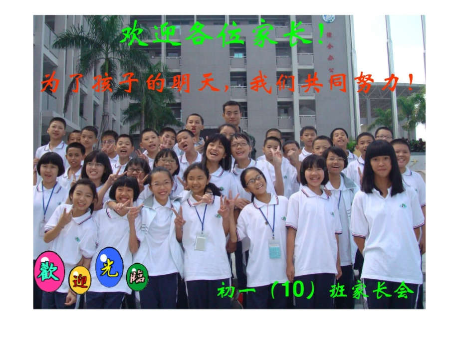 初一10班家长会.pptx_第1页