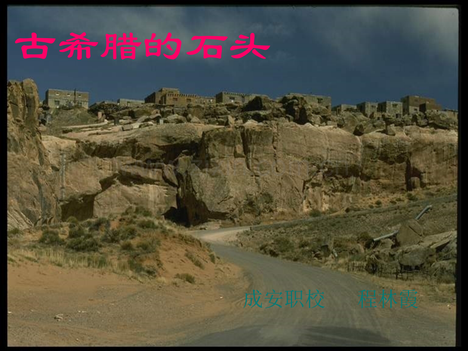 古希腊的石头成品详解.pptx_第1页