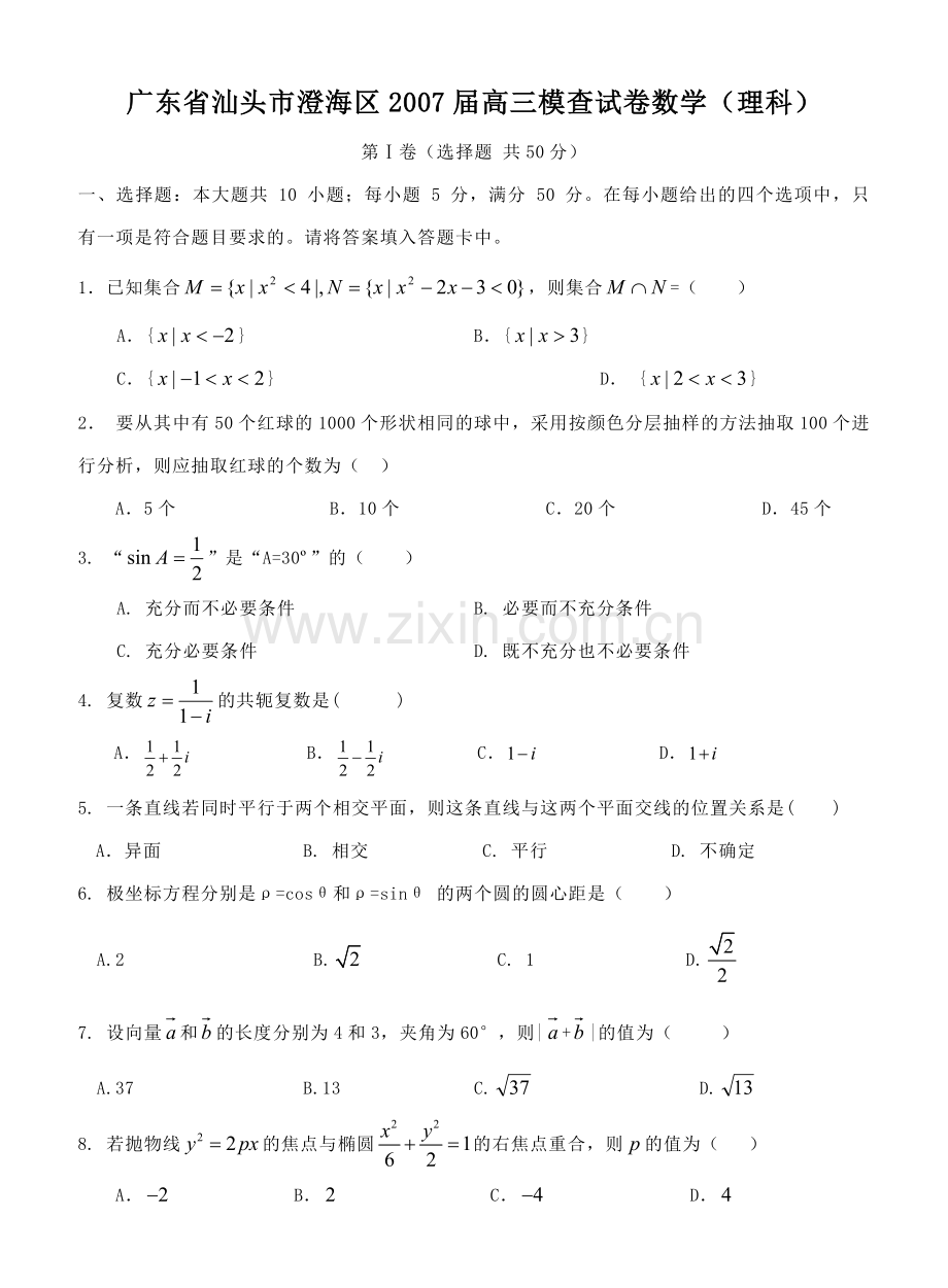 M汕头市澄海区高三模查试卷数学理科.doc_第1页