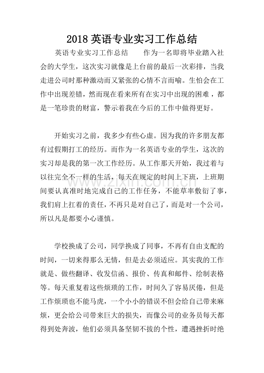 2018英语专业实习工作总结.docx_第1页