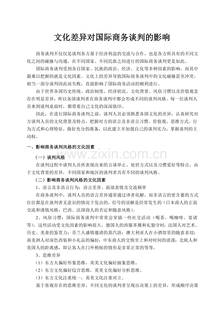 不同文化的谈判风格教案.doc_第1页