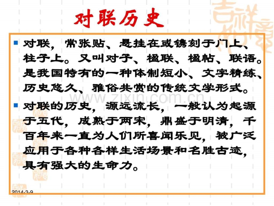 初中对联上课版.pptx_第1页