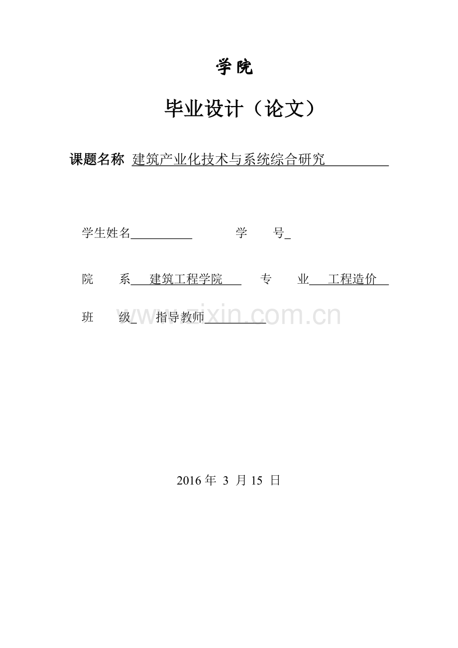 建筑产业化技术与系统综合研究学士学位论文.doc_第1页