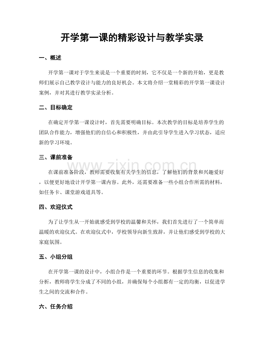 开学第一课的精彩设计与教学实录.docx_第1页