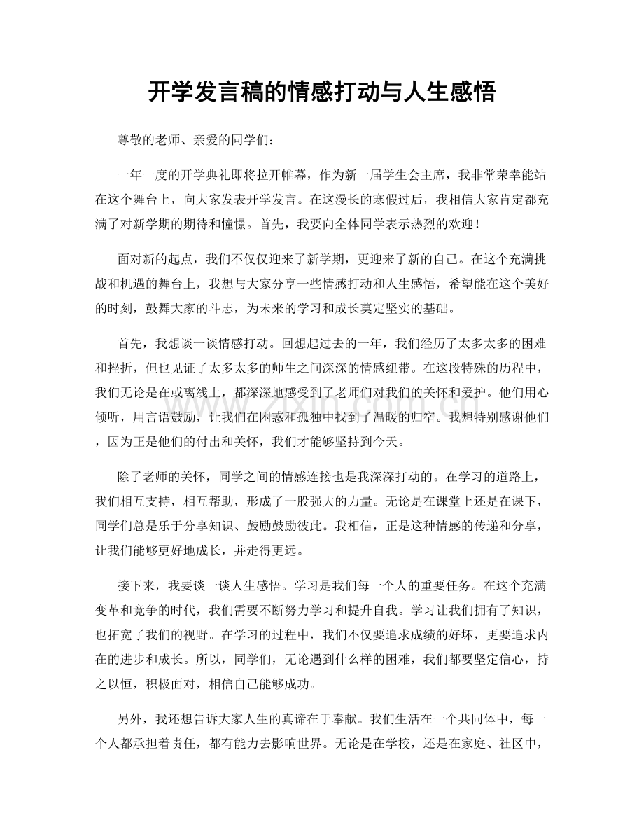 开学发言稿的情感打动与人生感悟.docx_第1页