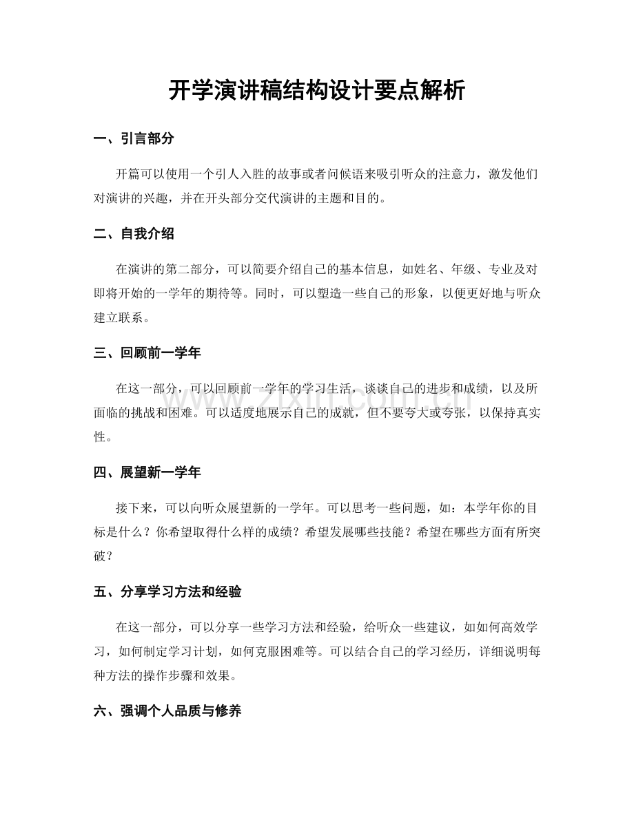 开学演讲稿结构设计要点解析.docx_第1页