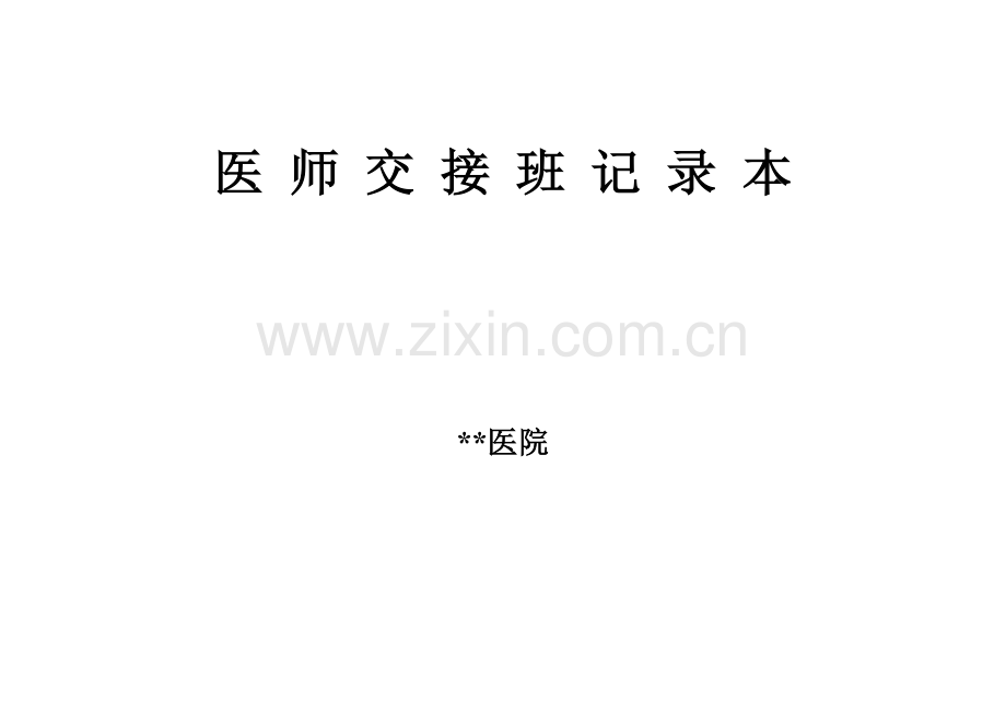 医师交接班记录本.doc_第1页