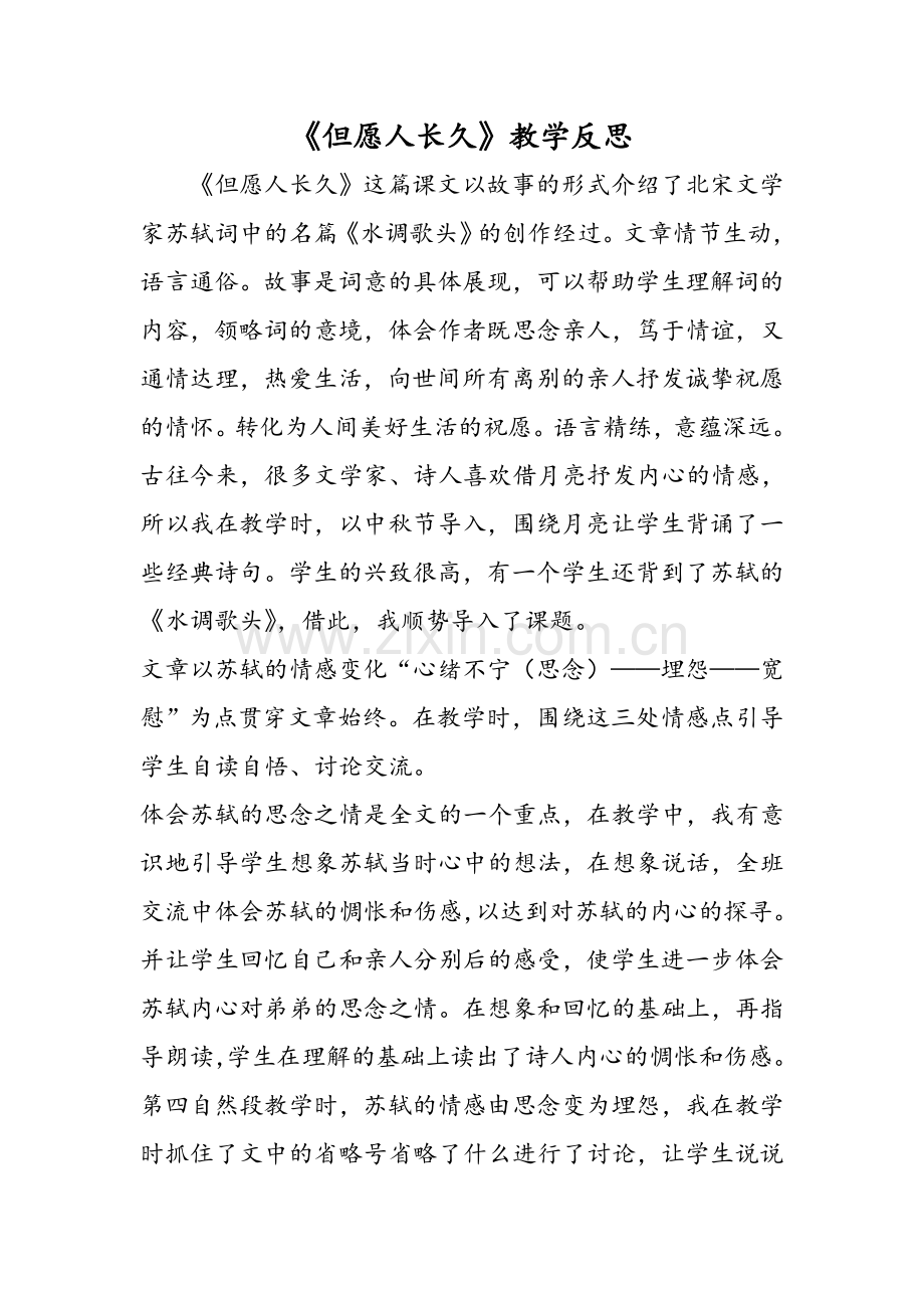《但愿人长久》教学反思.doc_第1页