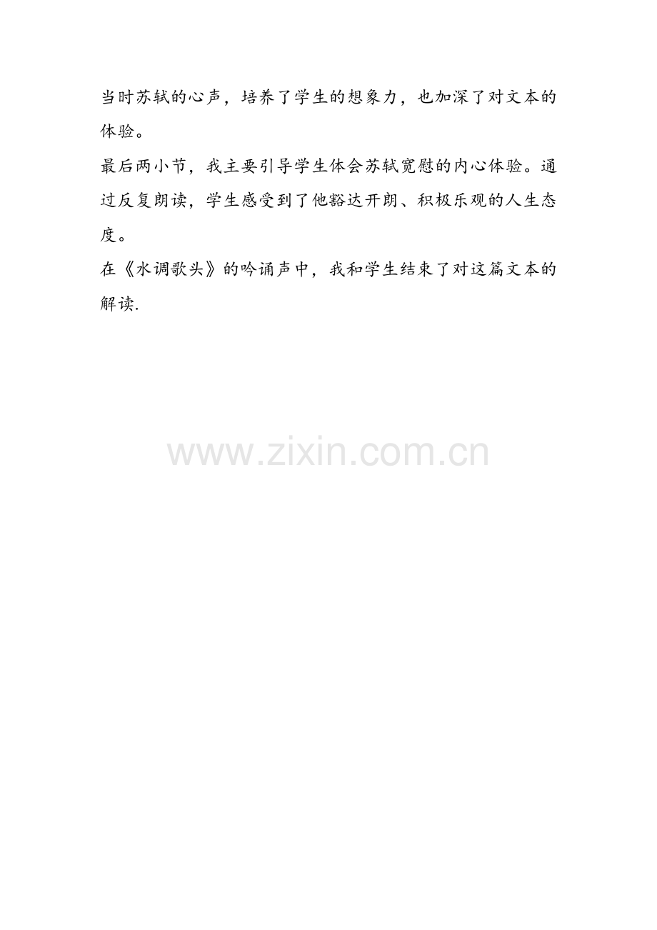 《但愿人长久》教学反思.doc_第2页