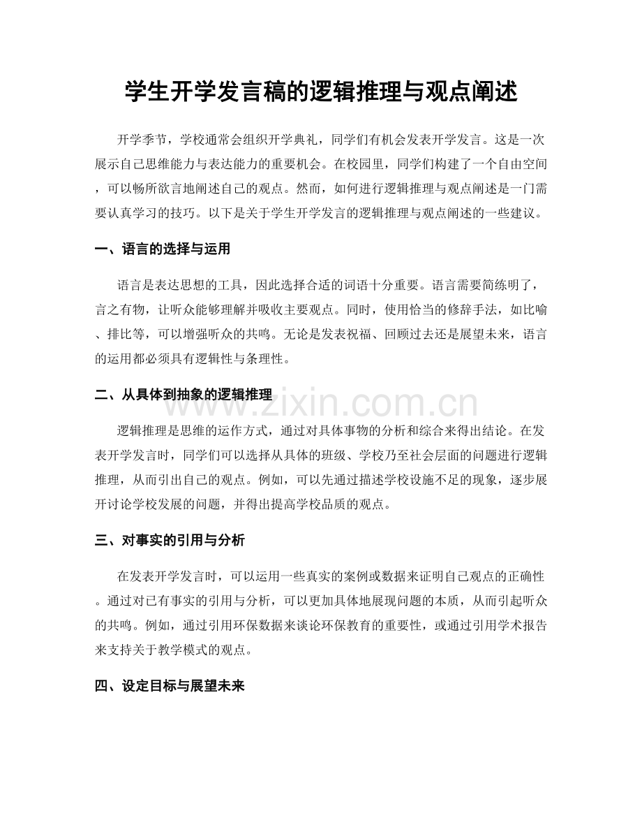 学生开学发言稿的逻辑推理与观点阐述.docx_第1页
