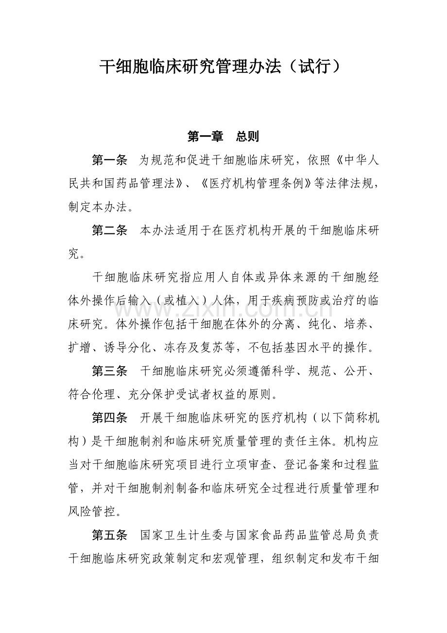 干细胞临床试验研究项目管理办法试行实施细则.doc_第1页
