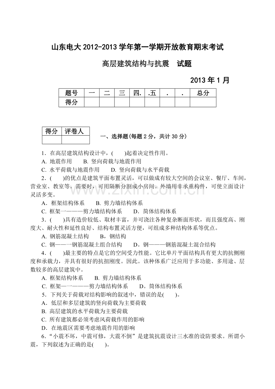 1月山东电大5076高层建筑结构与抗震.doc_第1页