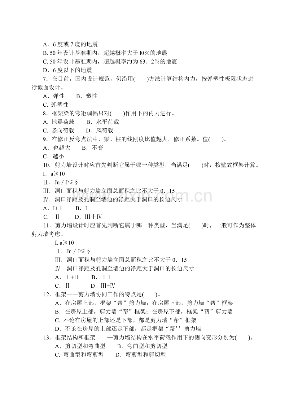 1月山东电大5076高层建筑结构与抗震.doc_第2页