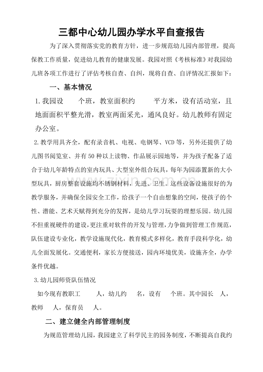 Eer三都中心幼儿园办学水平自查报告.doc_第1页