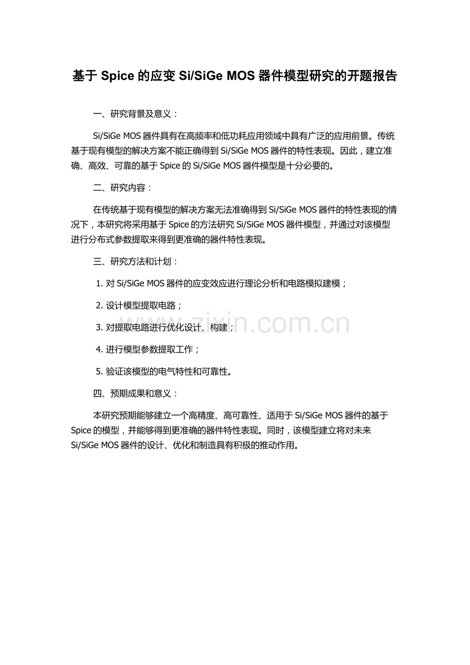 SiGe-MOS器件模型研究的开题报告.docx_第1页