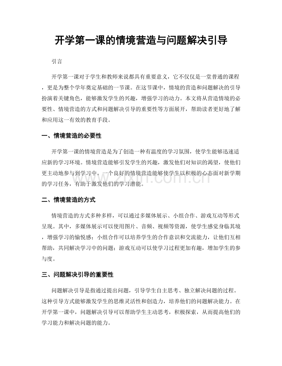 开学第一课的情境营造与问题解决引导.docx_第1页