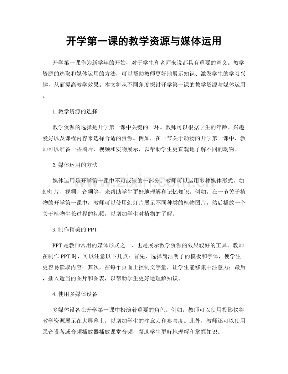开学第一课的教学资源与媒体运用.docx_第1页
